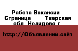 Работа Вакансии - Страница 684 . Тверская обл.,Нелидово г.
